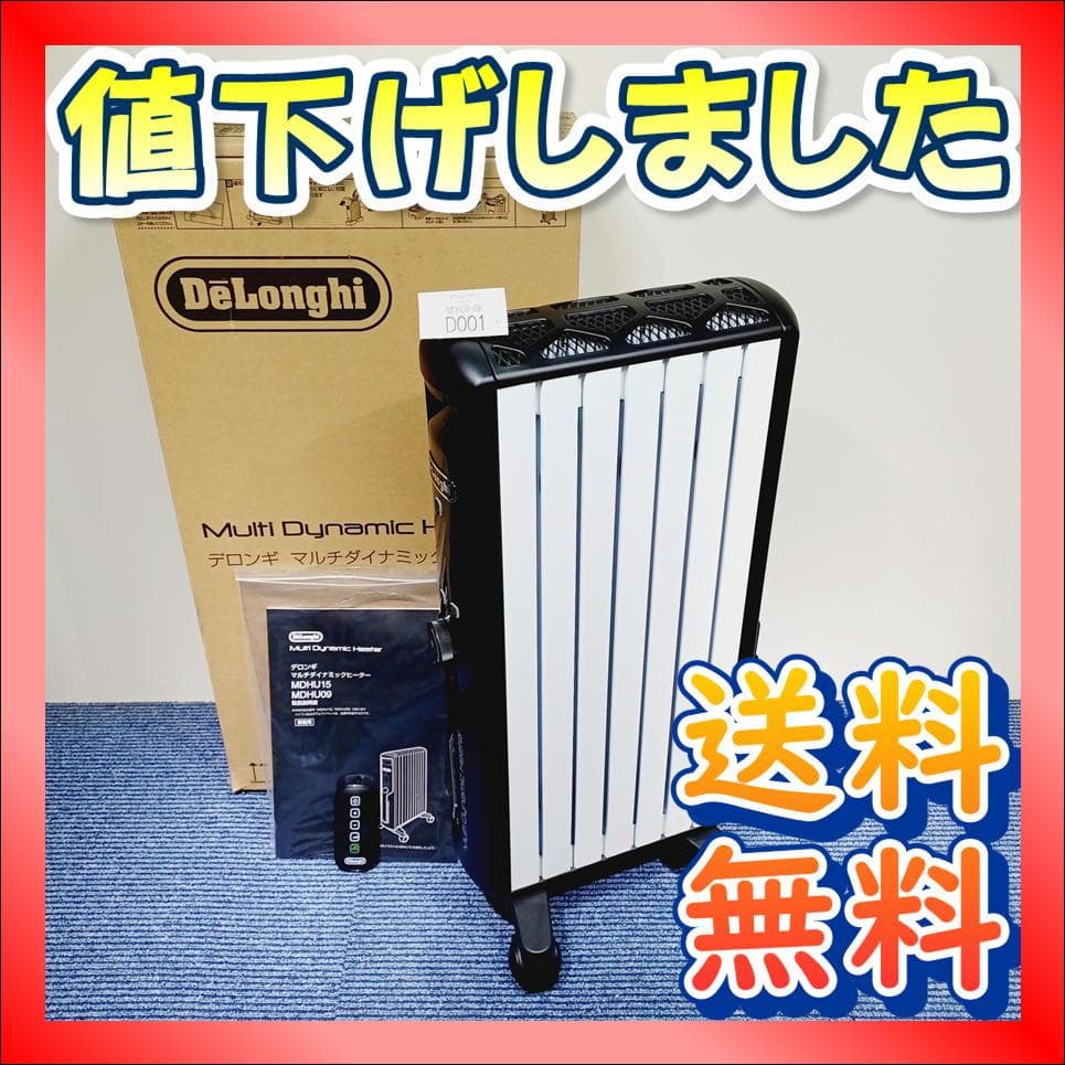 D001　デロンギ　マルチダイナミックヒーター　MDHU09-BK　美品