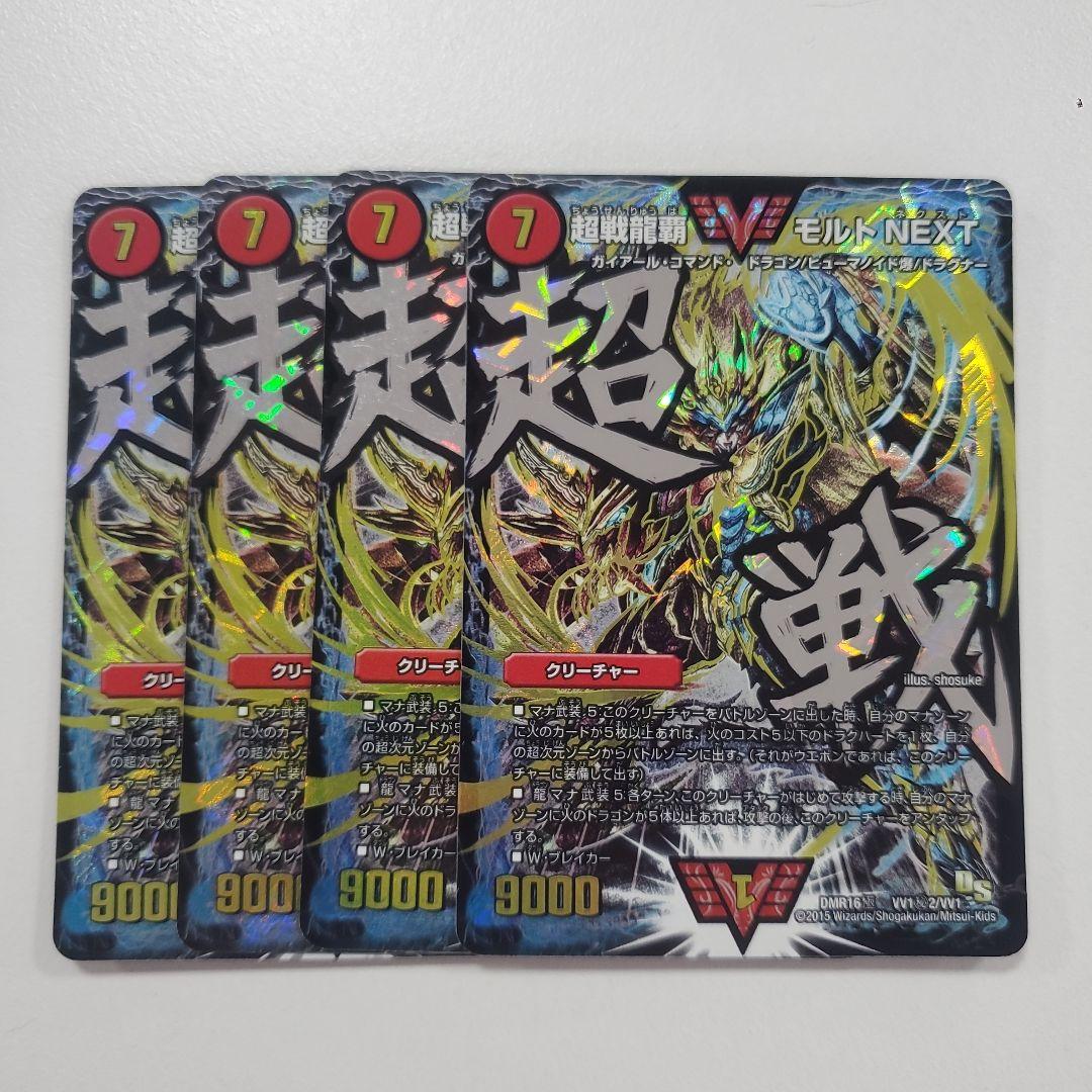 超戦龍覇モルトnext 文字シク　4枚
