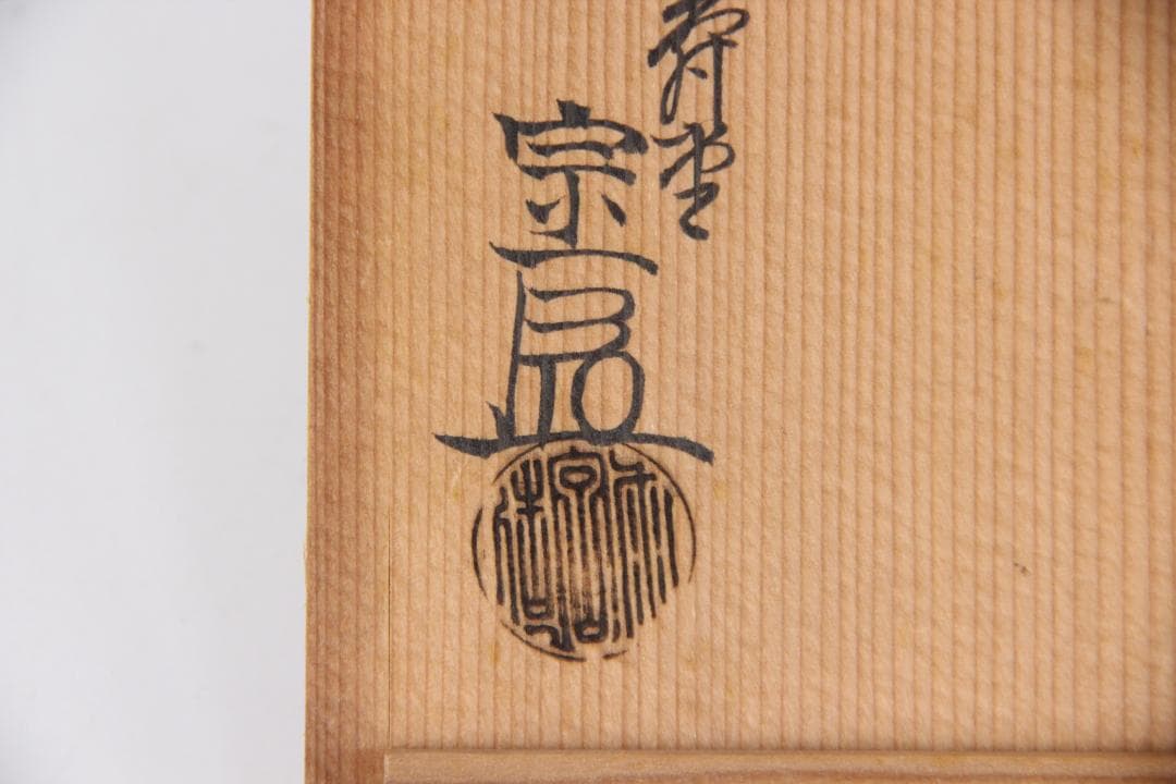 専用　金寿堂 雨宮宗　鉄瓶用 　木箱　共布付　茶道具　時代物　空箱 EG1-30