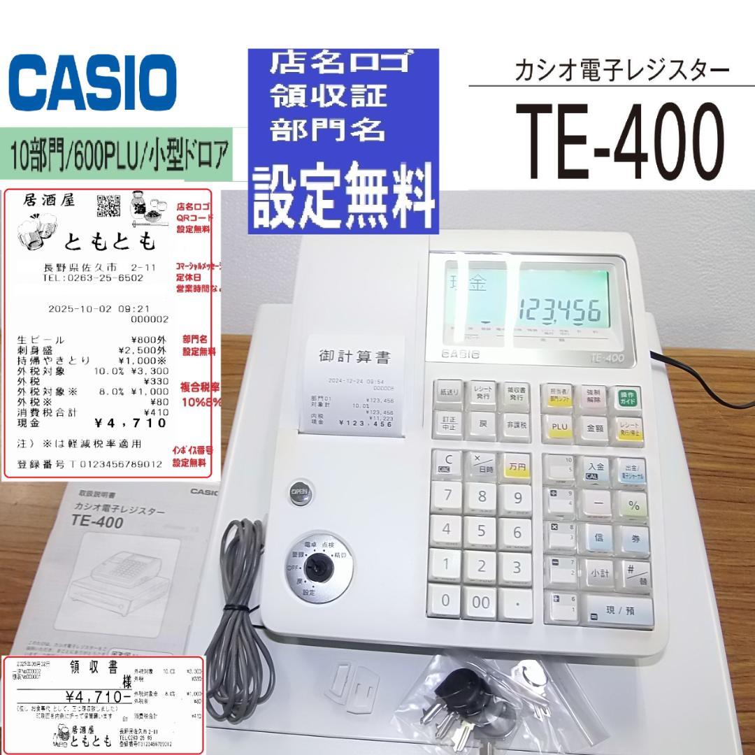 設定無料 TE-400 カシオ レジスター 軽減税率 インボイス 241224