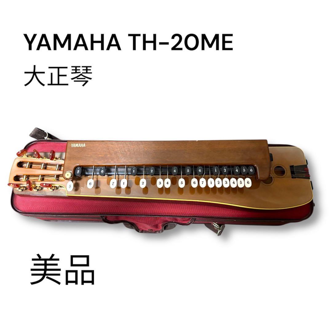 美品　廃盤YAMAHA TH-20ME 大正琴　ハードケース付き　週末SALE