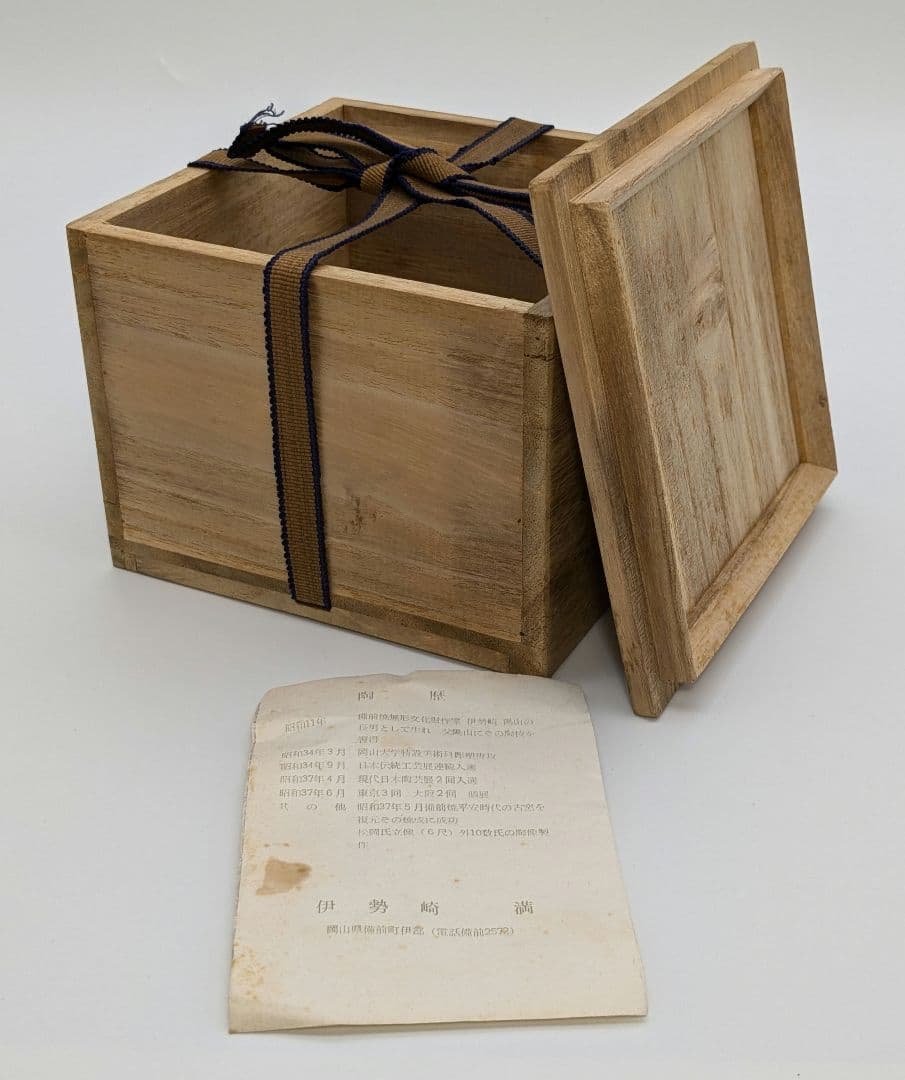 岡山県重要無形文化財 伊勢崎満 備前焼 茶盌 共箱栞 抹茶碗 抹茶茶碗 茶道具