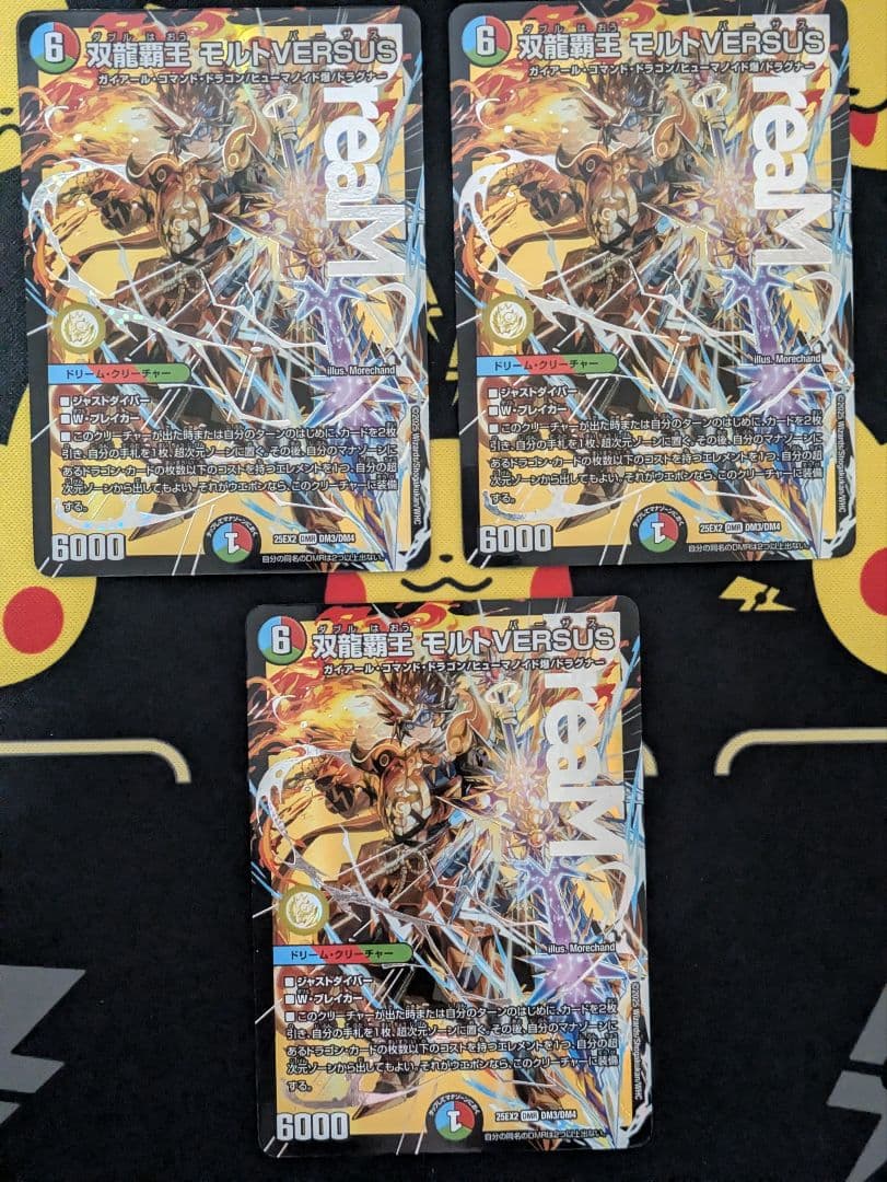 デュエマ　双龍覇王 モルトVERSUS 3枚セット