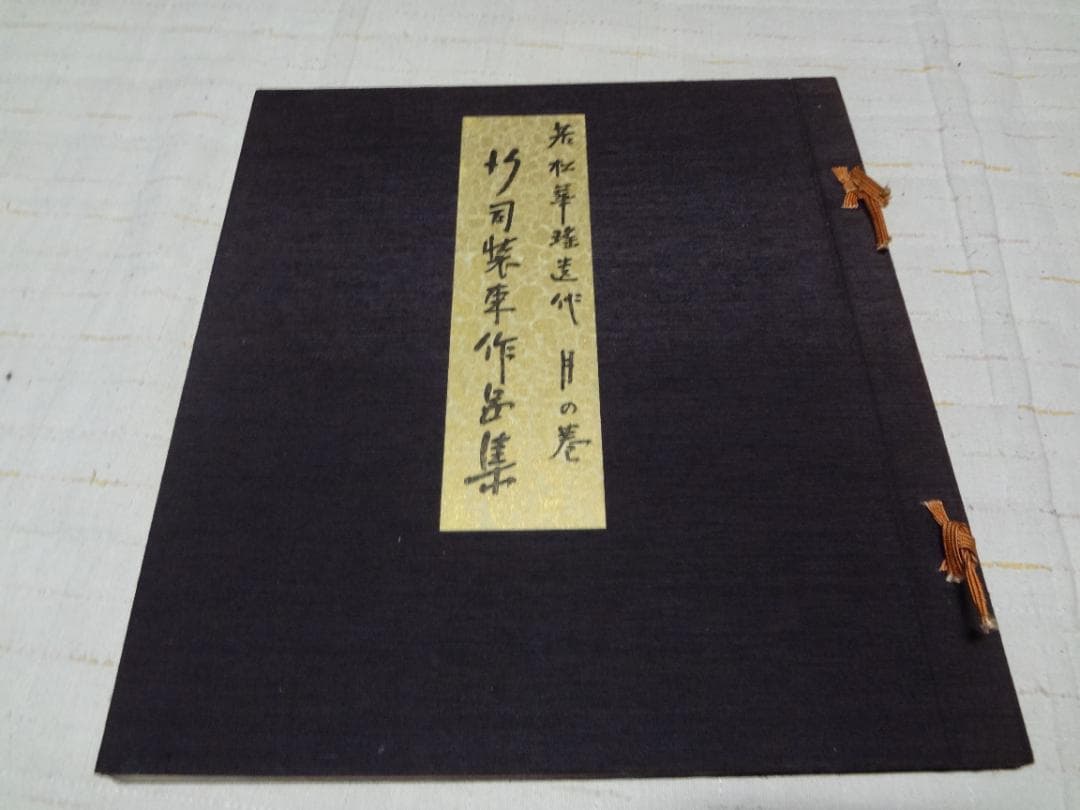 若松華遥　行司装束作品集〈月の巻〉 昭和能装束〈花の巻〉〈雪の巻〉3冊セット