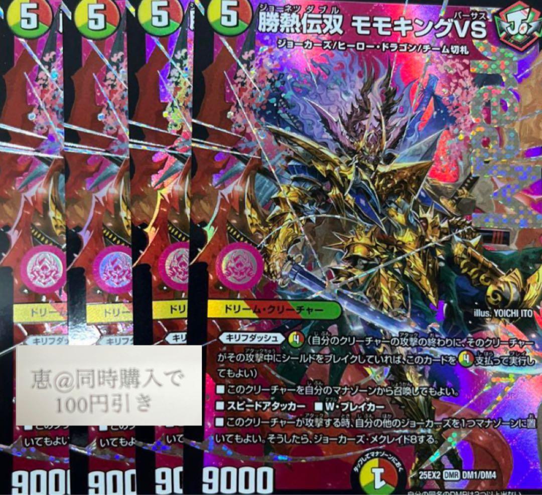 専用　勝熱伝双モモキングVS 4枚　①