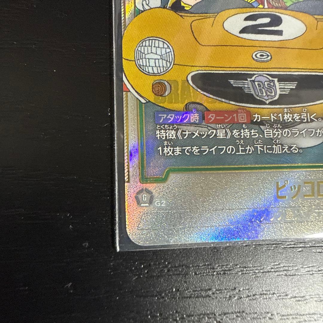 フュージョンワールド　マンガブースター02 ウルトラパラレル　ピッコロSR⭐︎⭐︎