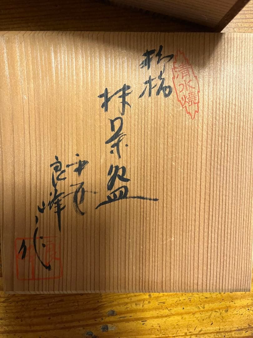 抹茶椀　清水焼　平安良峰