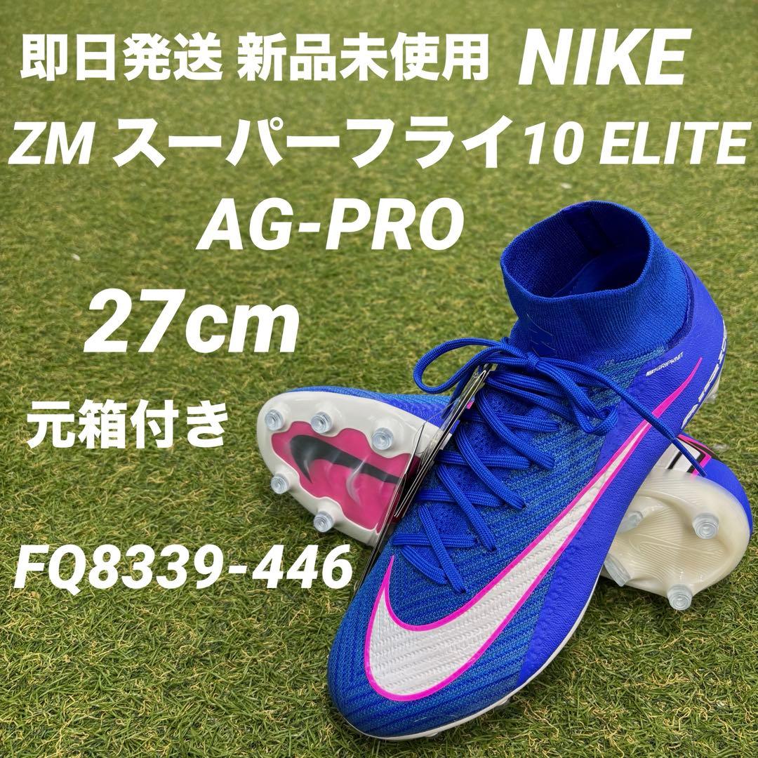 【新品未使用】ナイキ マーキュリアル スーパーフライ10 エリート AG-PRO
