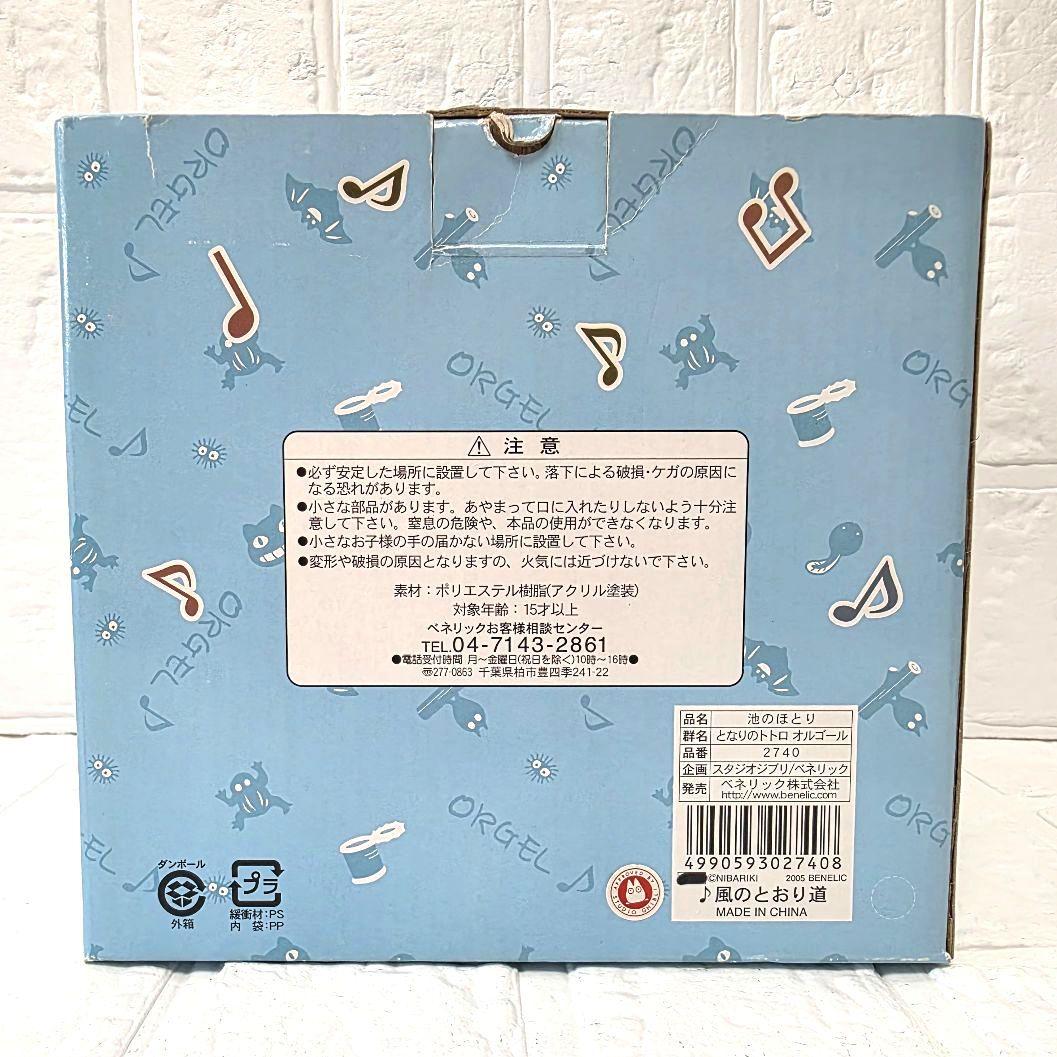 【となりのトトロ】池のほとり　オルゴール　箱あり　未使用　希少