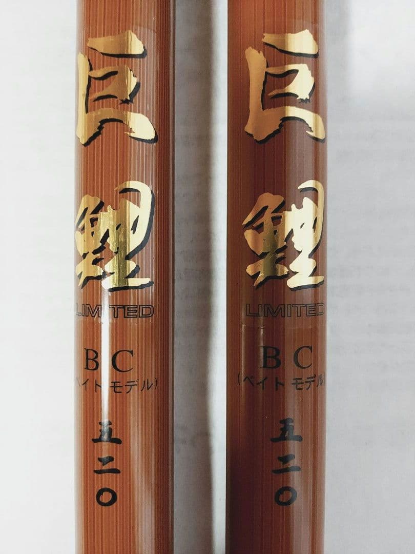 未使用 巨鯉リミテッドBCベイトモデル KENクラフト2本セット 鯉釣り 鯉竿り