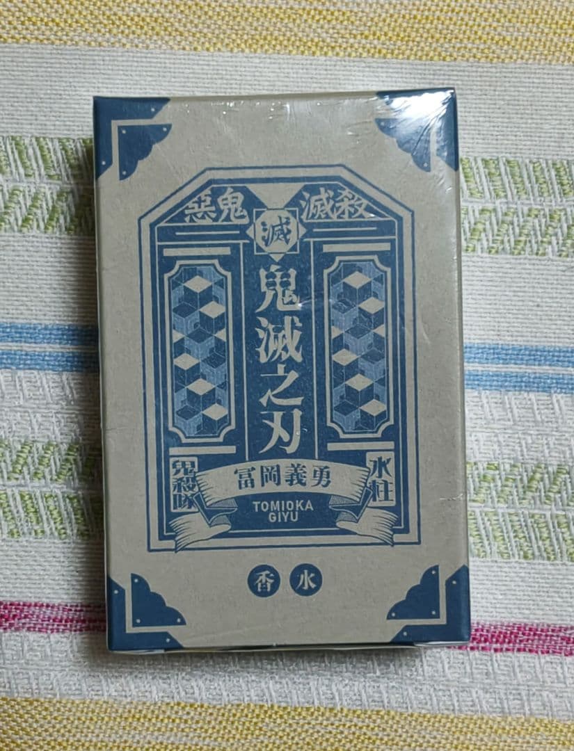 鬼滅の刃 primaniacs 香水 冨岡義勇 新装版