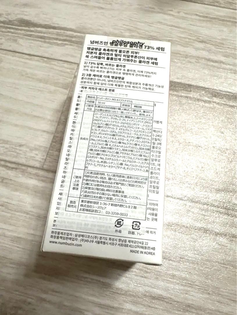 ラスト❤️3本セット ナンバーズイン ４番ぷるんとコラーゲン73％セラム 50ml