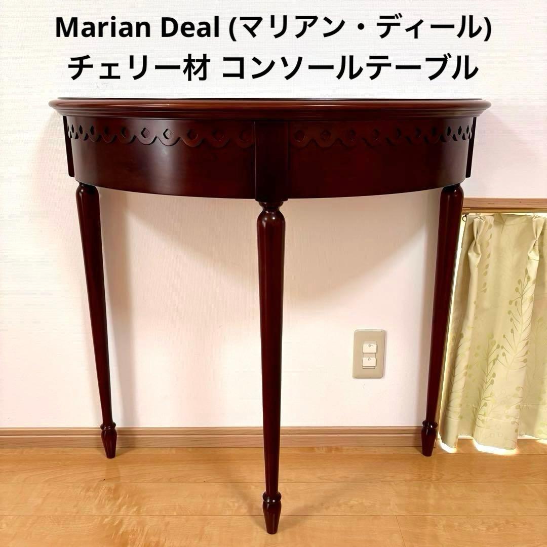 Marian Deal チェリー材 コンソールテーブル サイドテーブル