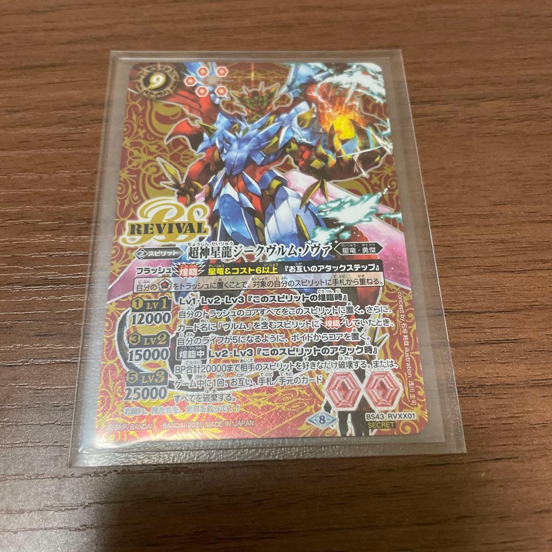 バトルスピリッツ 超神星龍ジークヴルムノヴァ リバイバル シークレット