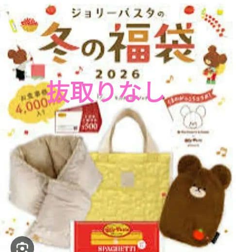 noritama様 ジョリーパスタ冬の福袋 2026抜取りなし