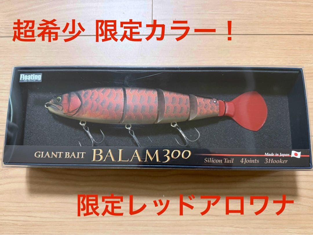 超希少 バラム300 限定レッドアロワナ 新品未使用未開封