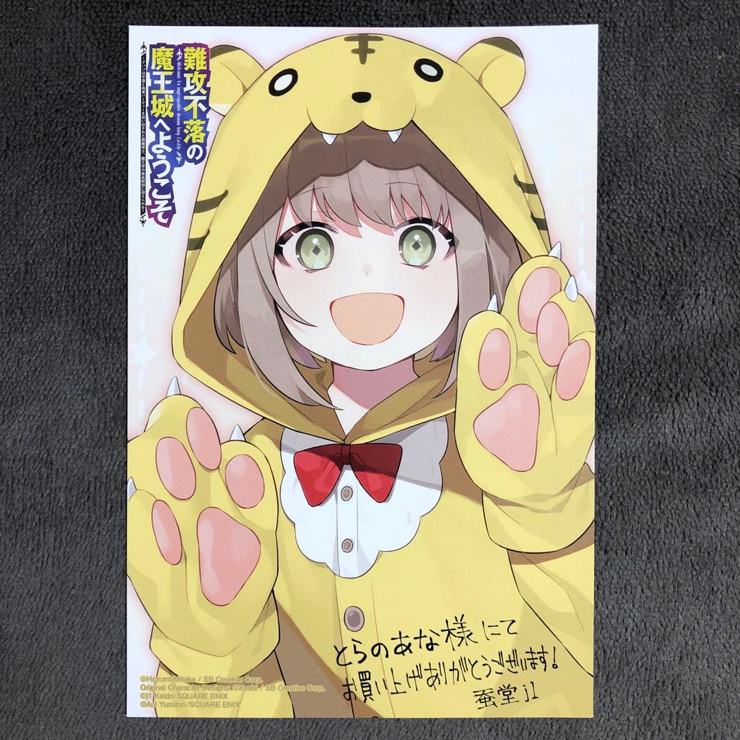 難攻不落の魔王城へようこそ とらのあな 1巻購入特典