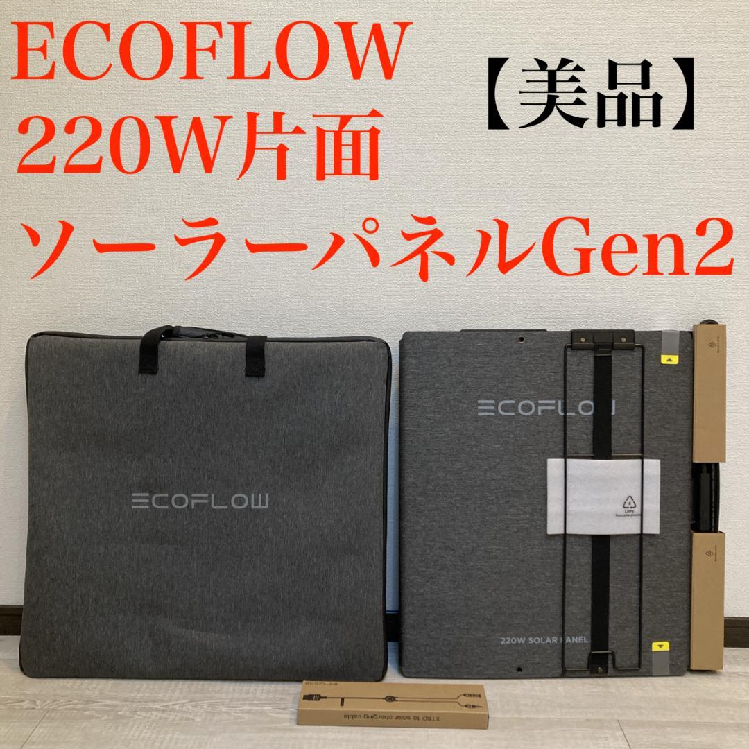 ECOFLOW 220W片面ソーラーパネルGen2【美品・ほぼ使用感なし】