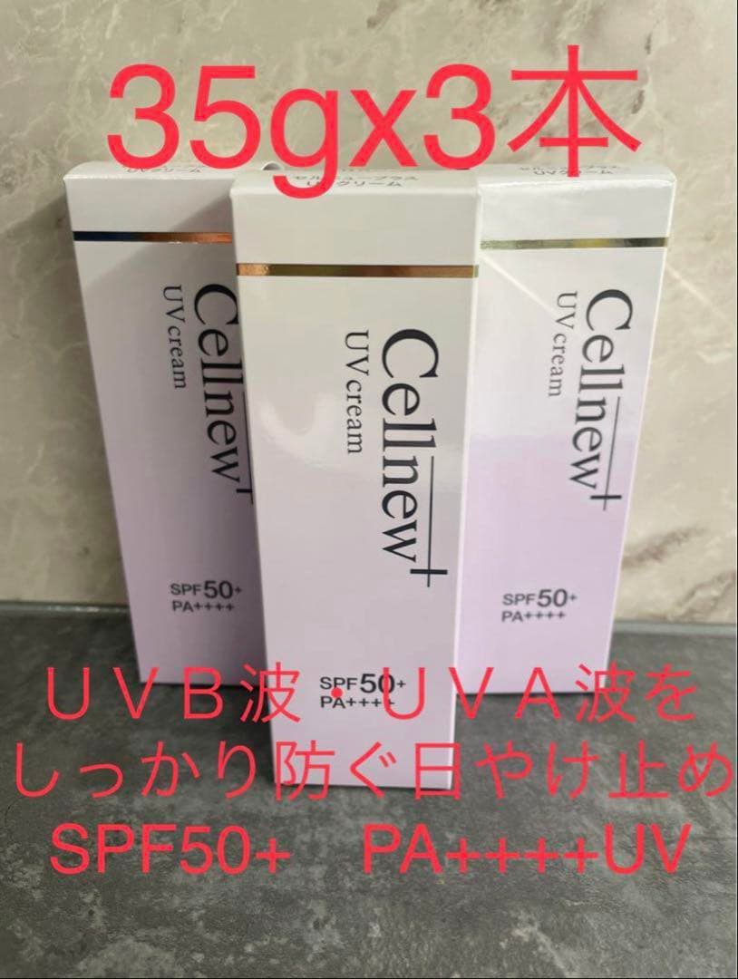 セルニュープラス UVクリーム SPF50+ PA++++ 35g x 3本