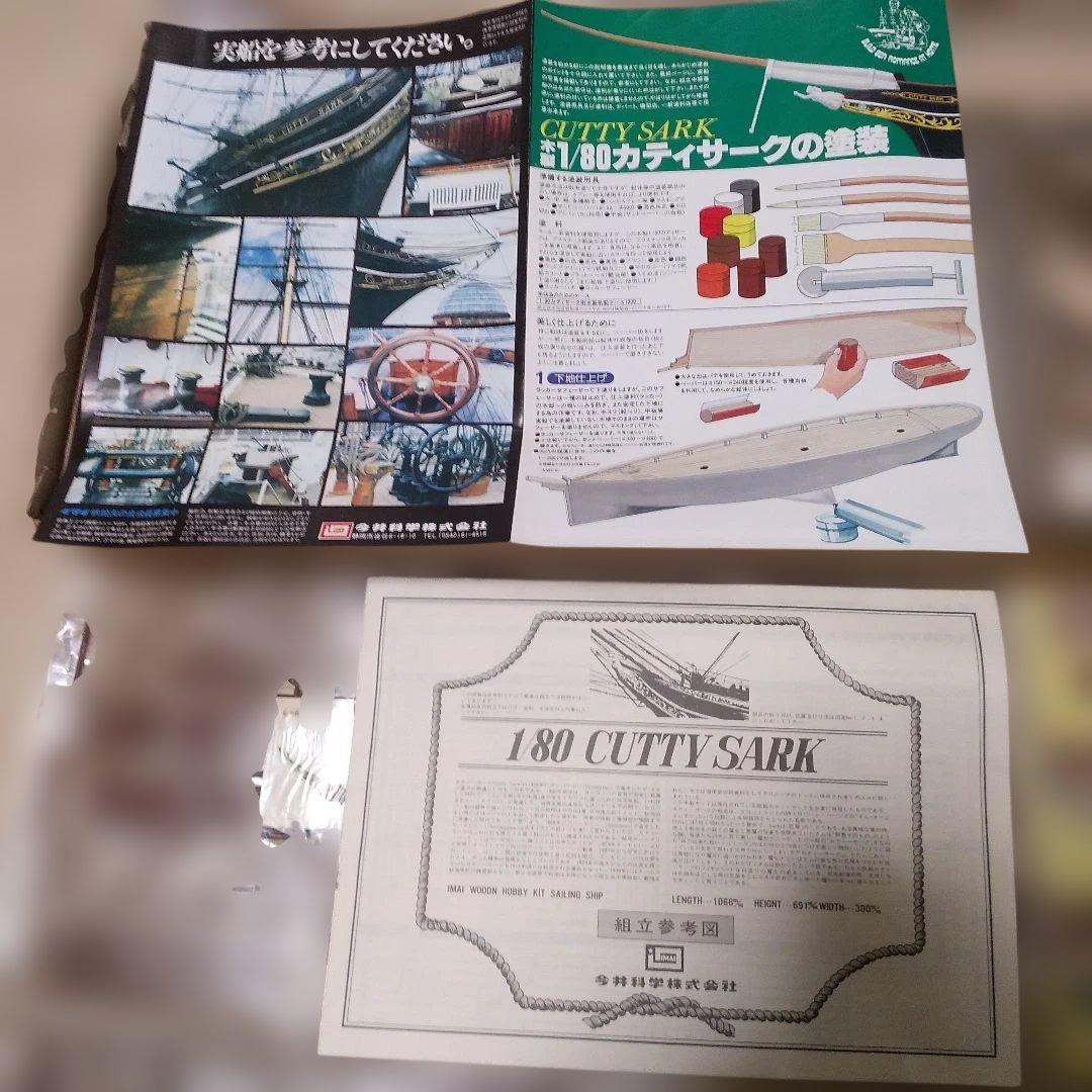 IMAI 1/80 帆船カティーサーク 木製模型キット ほぼ未使用 欠品無し