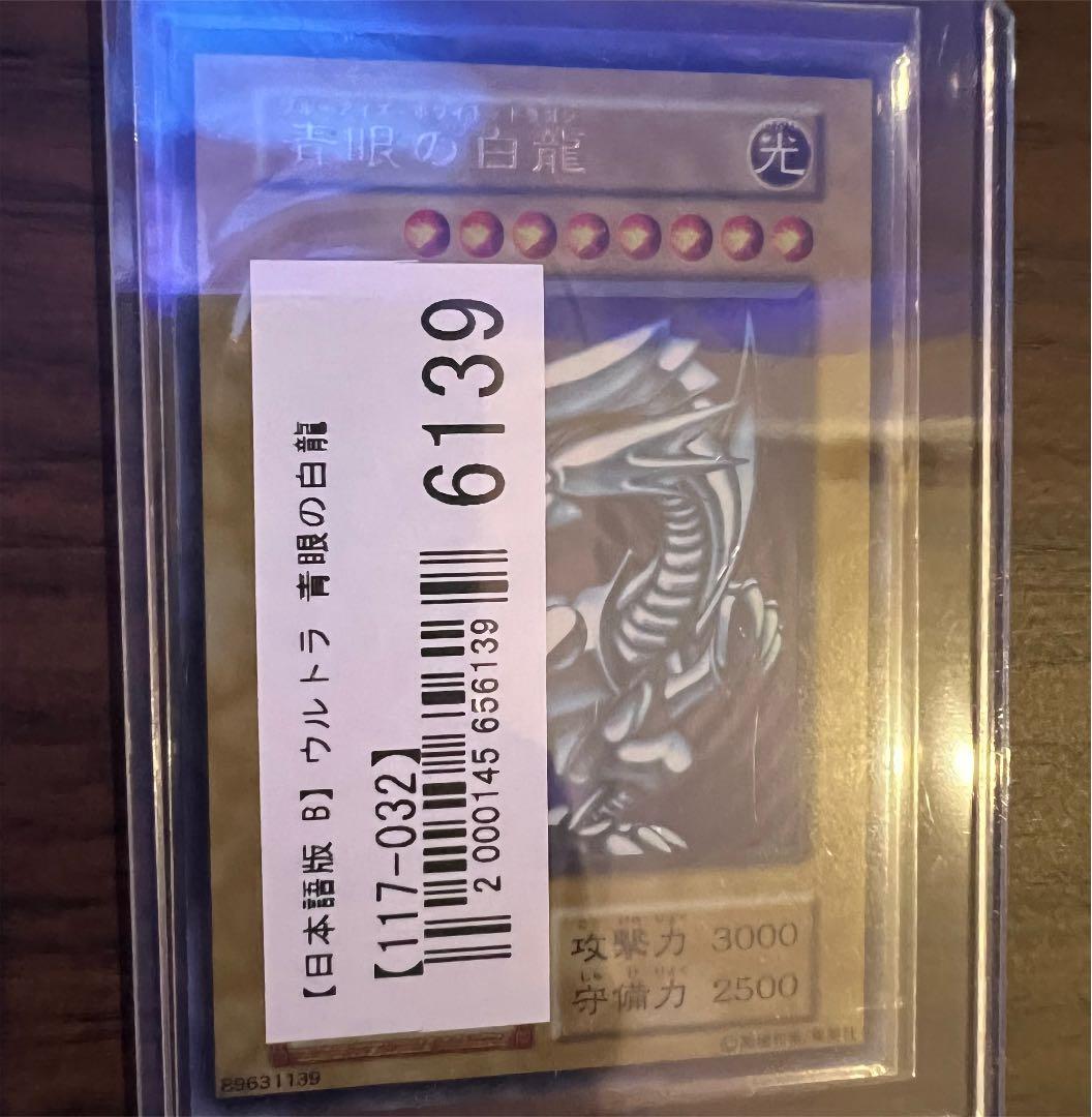 遊戯王 初期　ブルーアイズホワイトドラゴン　ウルトラ　レア