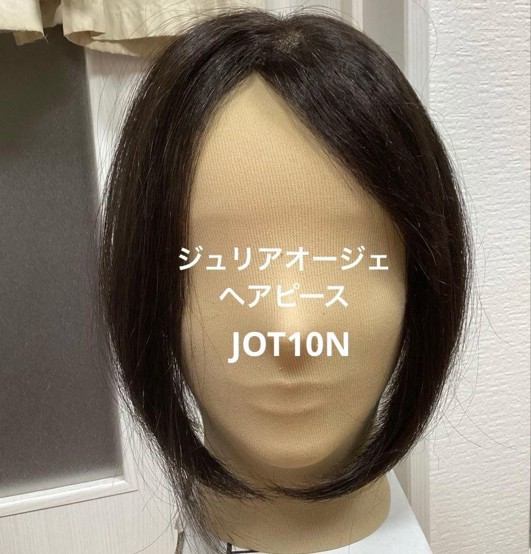ジュリア・オージェ　JOT10N/DE2 トップウィッグ　アートネイチャー