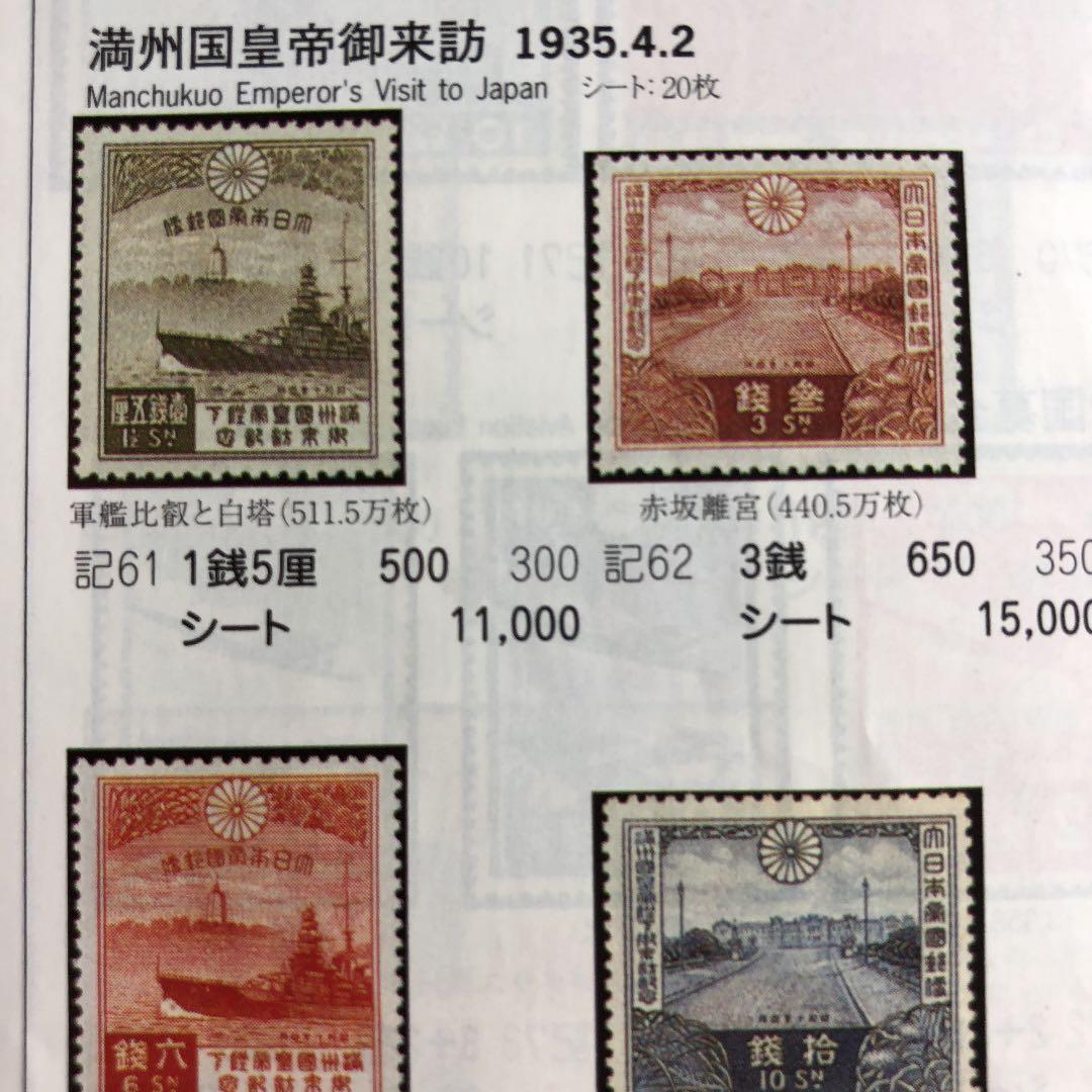 カタログ価11,000円！昭和10年 満州帝国皇帝来訪記念切手20枚シート裏糊無