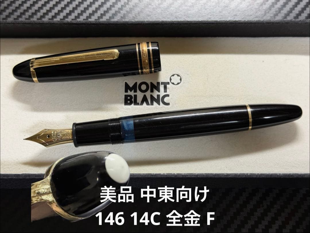 美品 モンブラン 146 14C 全金 F 細字 万年筆 中東向け