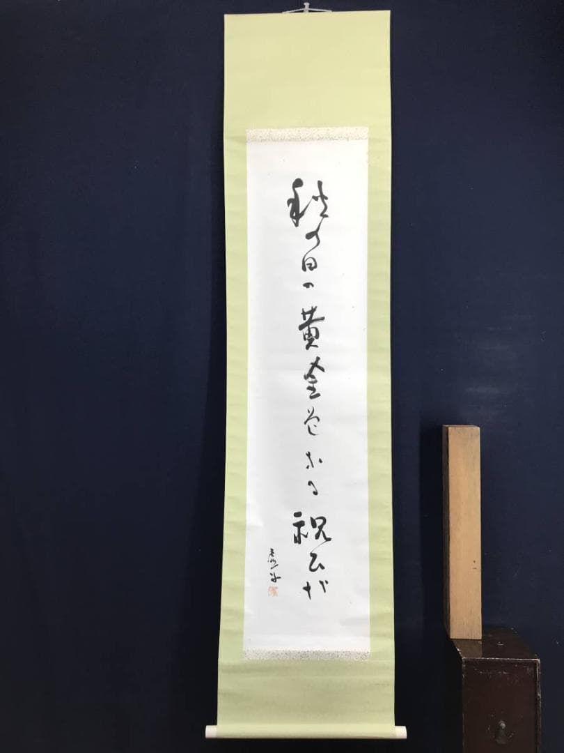 【真作】高浜虚子/俳句/掛軸/名家伝来/AC-799