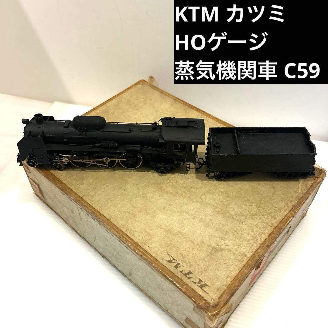 KTM KATUMI カツミ　HOゲージ　C59　蒸気機関車 鉄道模型