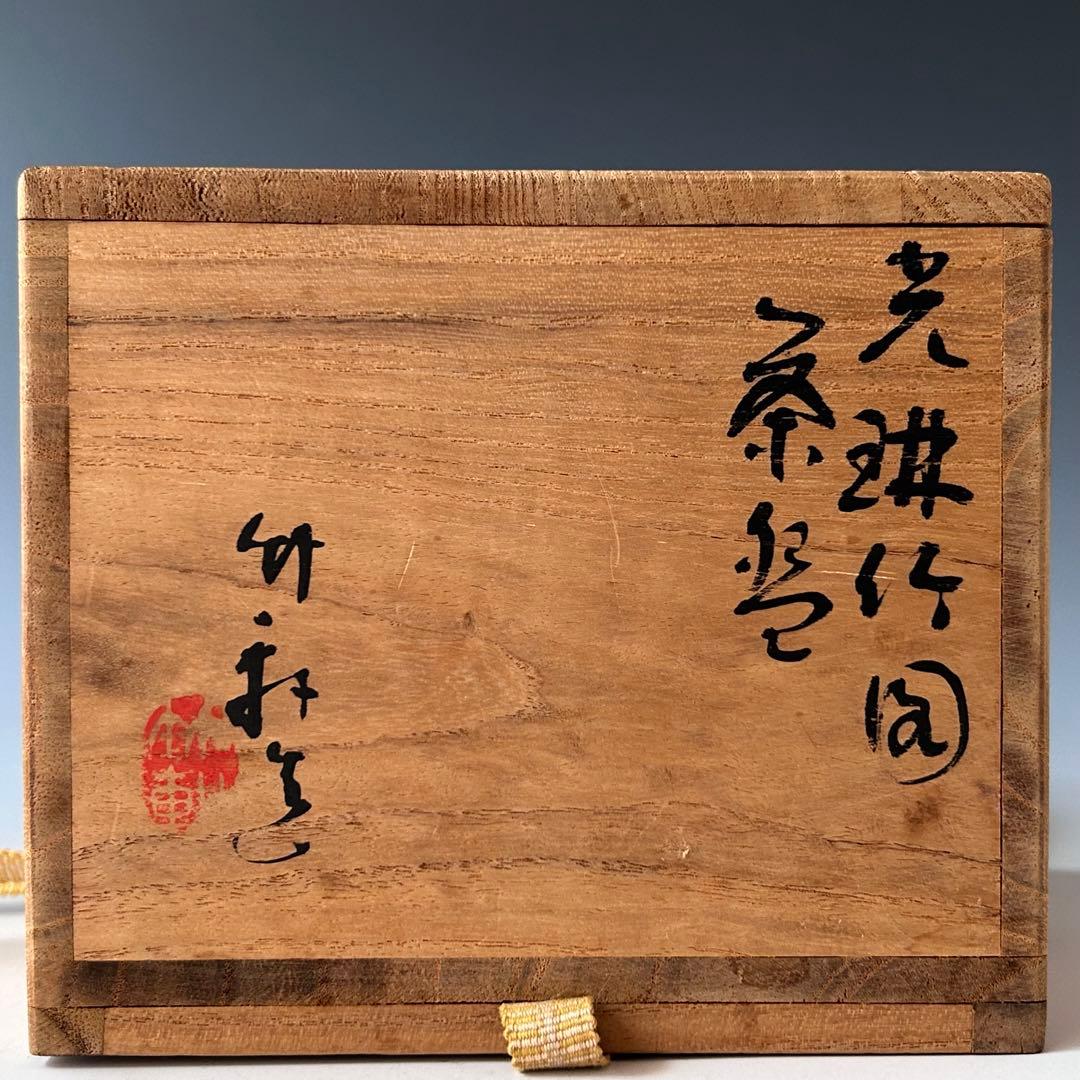 茶道具　光琳竹図　茶碗　三浦竹軒　共箱　竹絵　琳派　京焼　三代　三浦竹泉　薄茶