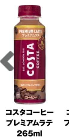 コスタ　クーポン