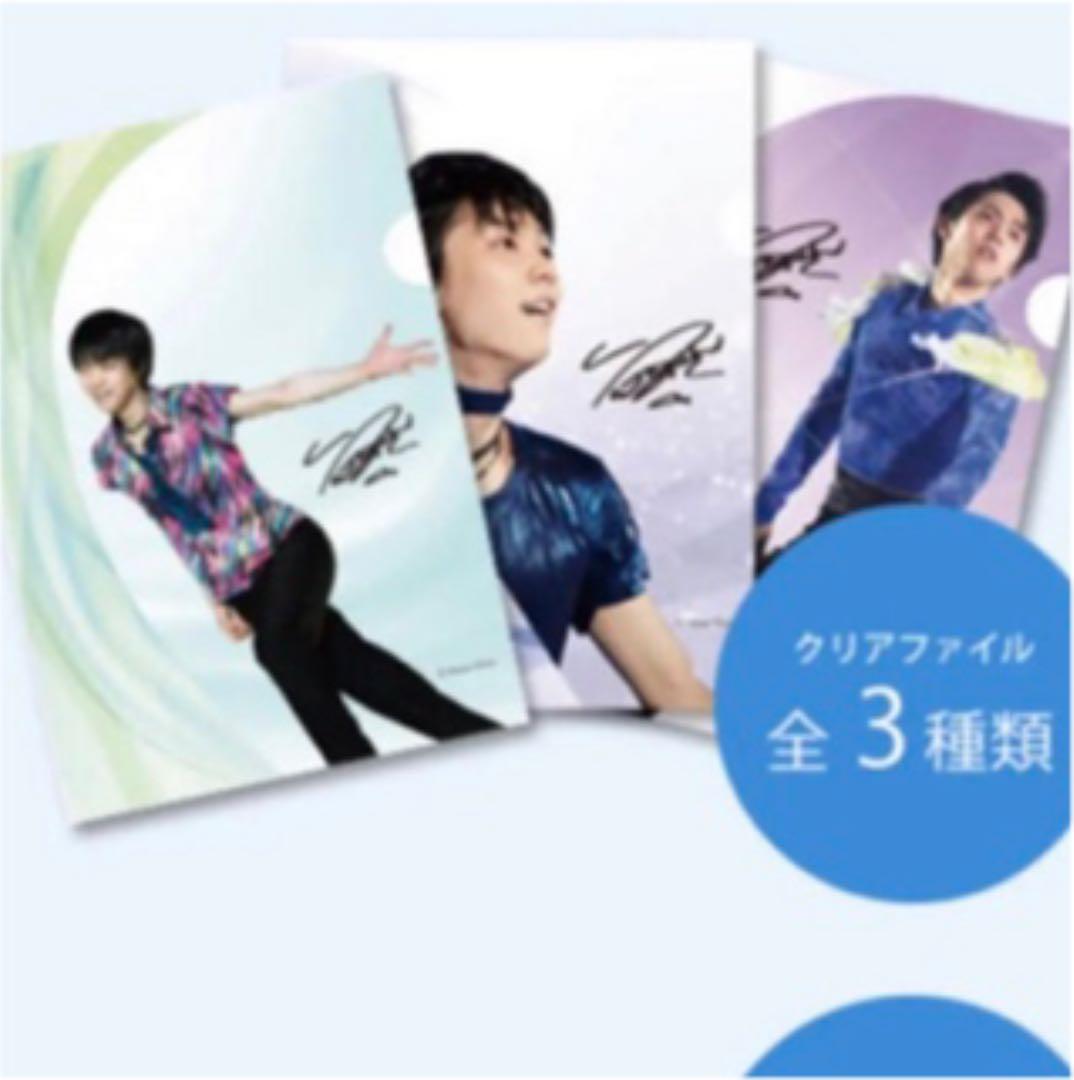 新品 羽生結弦 クリアファイル 東京西川 3種