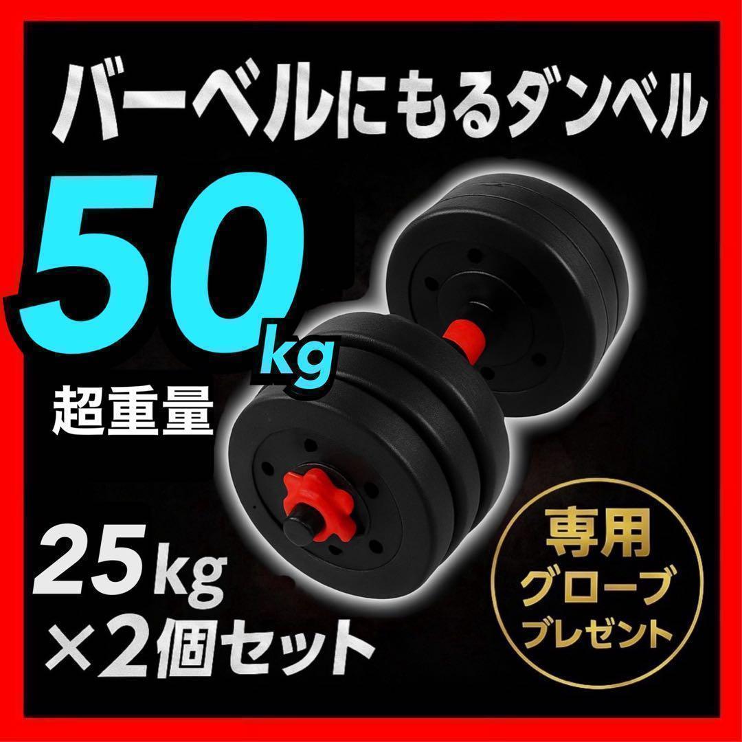 【合計50kg】バーベルにもなるダンベル｜25kg×2個セット 可変式｜A4