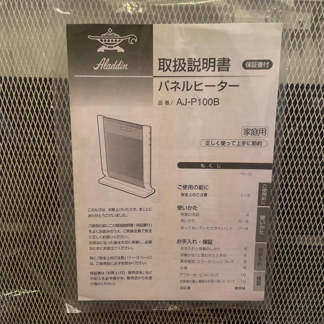 アラジン　AJ-P100B パネルヒーター 取説付き