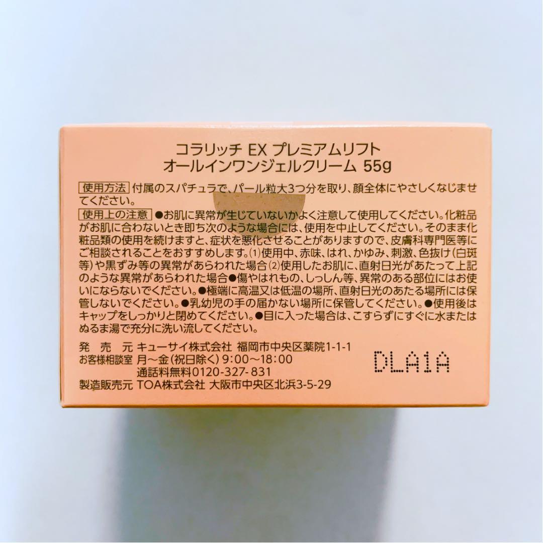 コラリッチ EX プレミアムリフト オールイワンジェルクリー厶 コラリッチex
