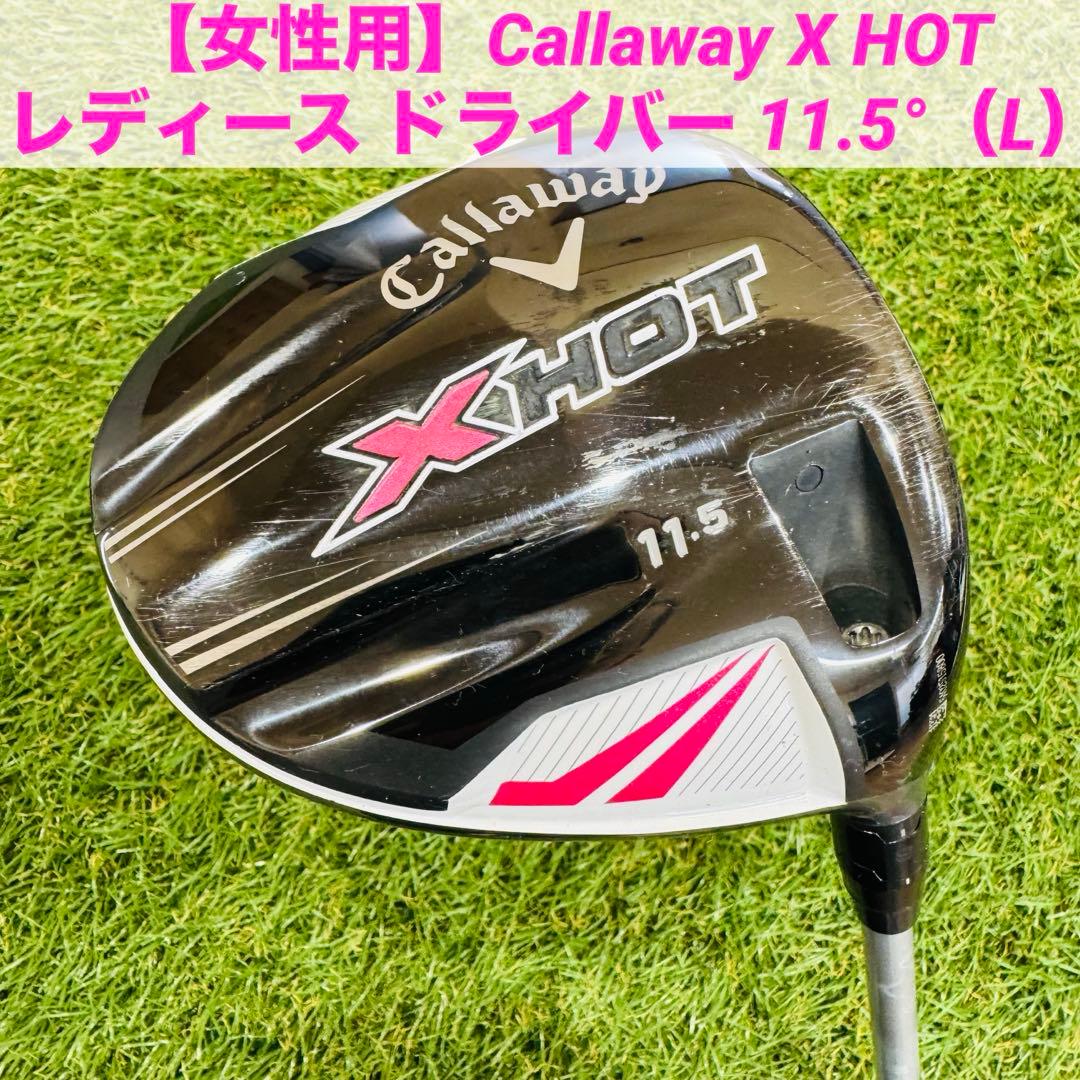 【女性用】Callaway X HOT レディース ドライバー 11.5°（L）