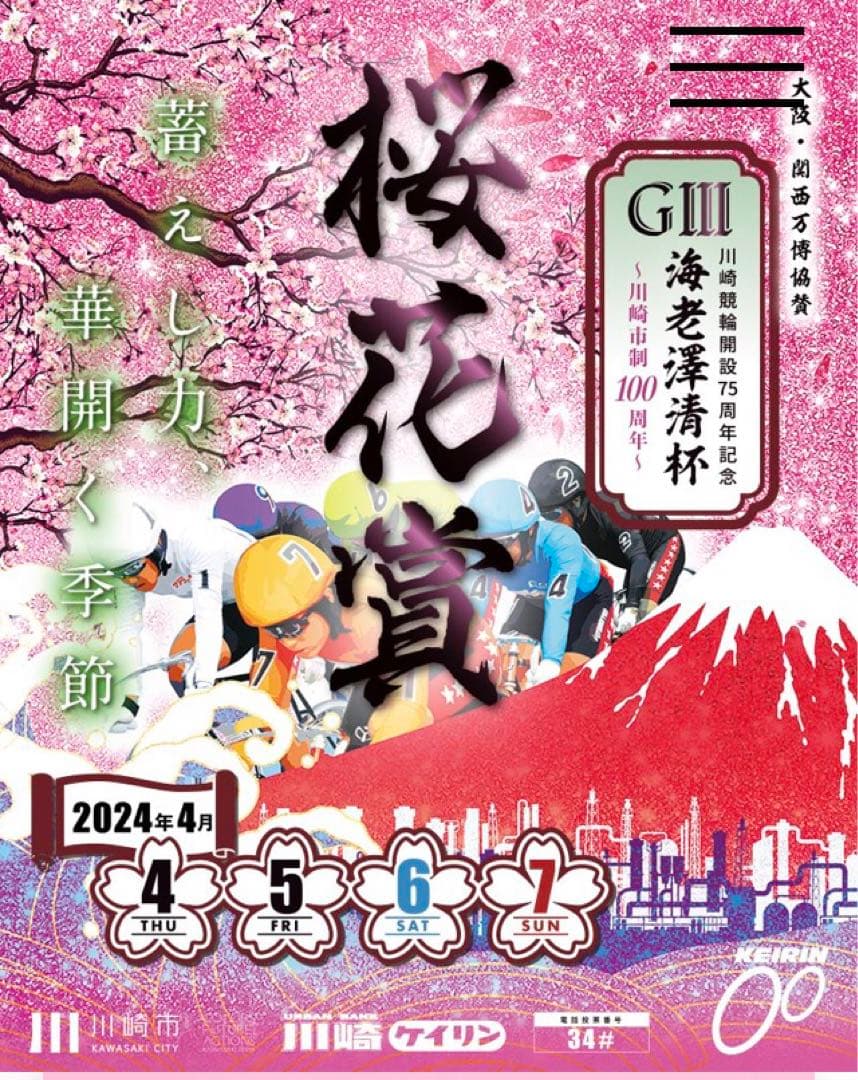 世界に1枚■2024年川崎競輪 桜花賞当選品「古性優作選手」サイン入りジャンパー