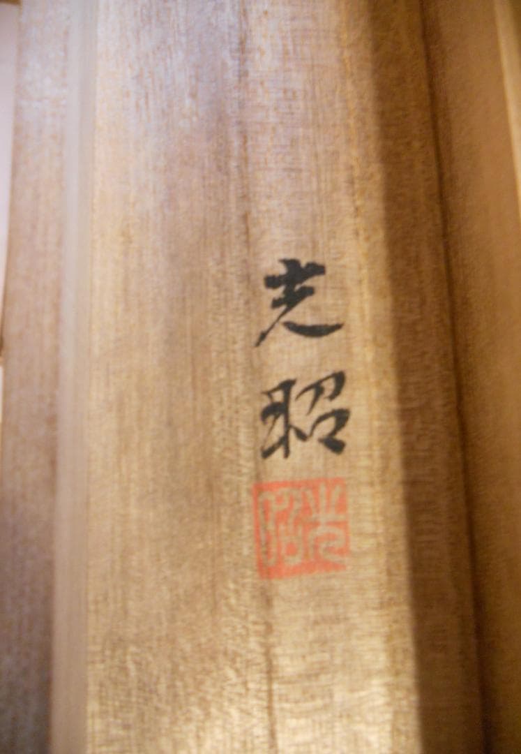 掛け軸 山下光昭 清流鮎 絹本 希少 軸装 茶道具 掛軸 美品 です。