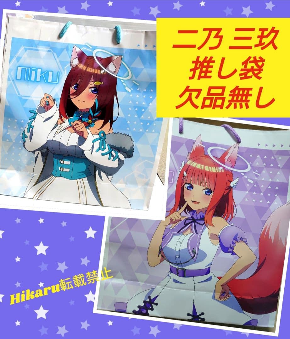 推し袋 五等分の花嫁 中野二乃 中野三玖 推し袋 ケモミミ ケモ耳 2種セット