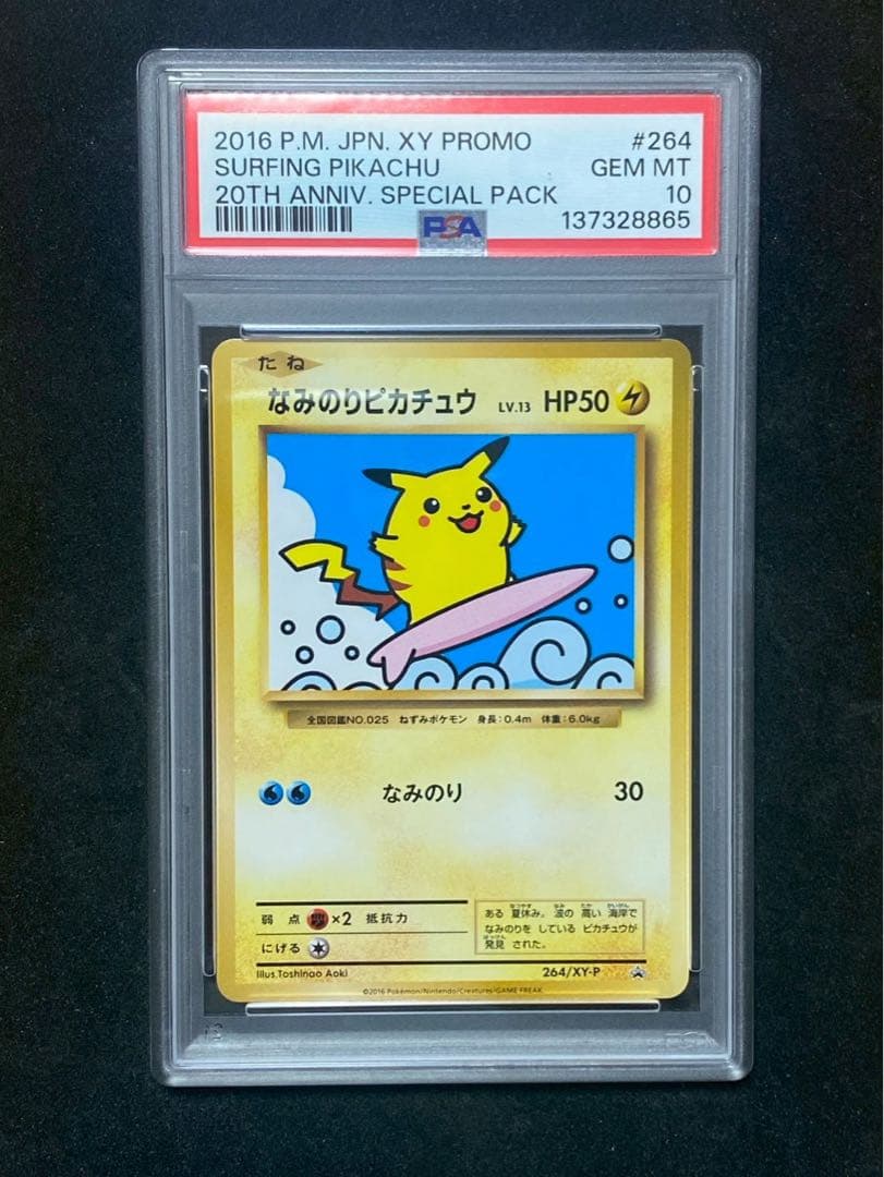 PSA10 なみのりピカチュウ 20th プロモ