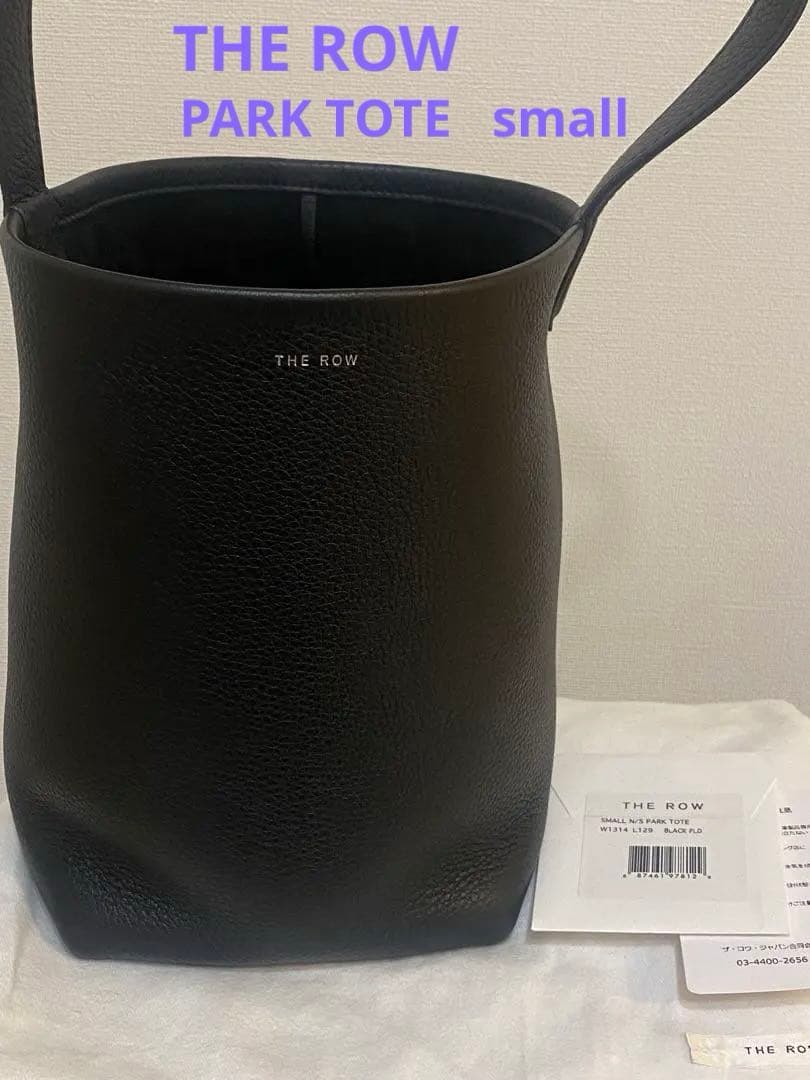 【極美品】THE ROW パークトート スモール 黒　人気色　保存袋付　ザロウ