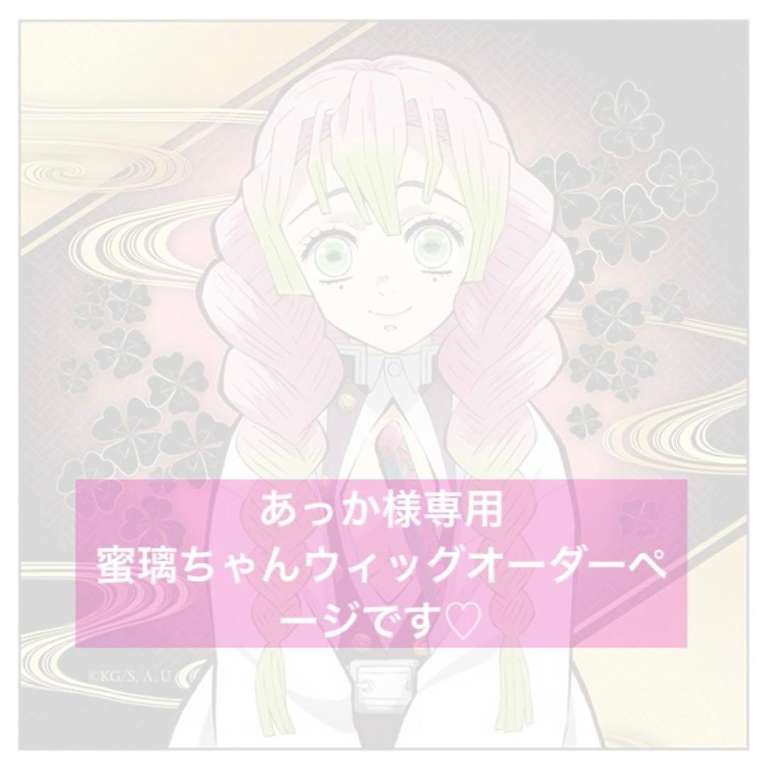 あっか　蜜璃ちゃんウィッグオーダーページです