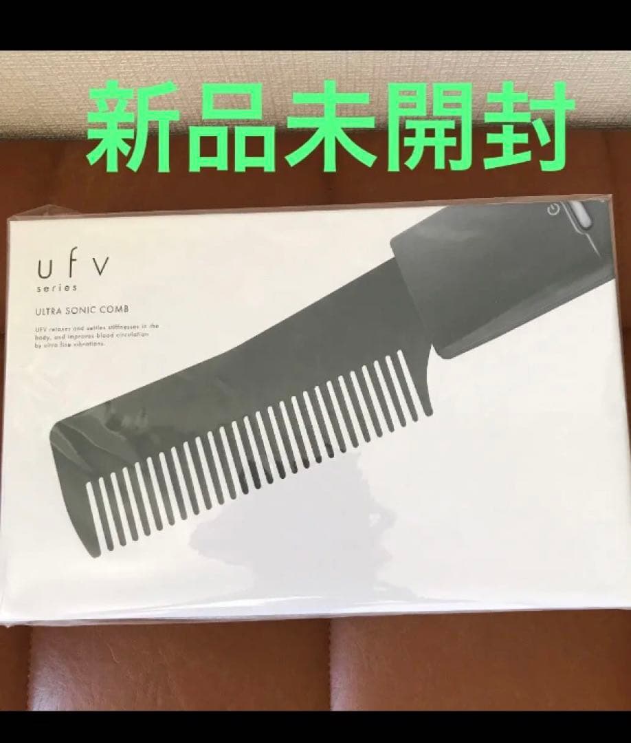 新品未使用！UFV ウルトラソニックコーム　超音波コーム