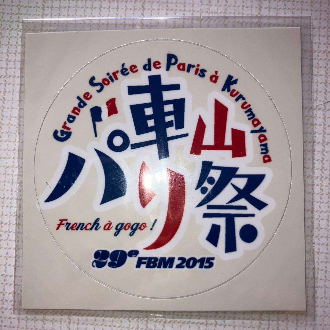 ミシュランホーロースチールプレート　+FBM2015とミシュランのステッカー2枚