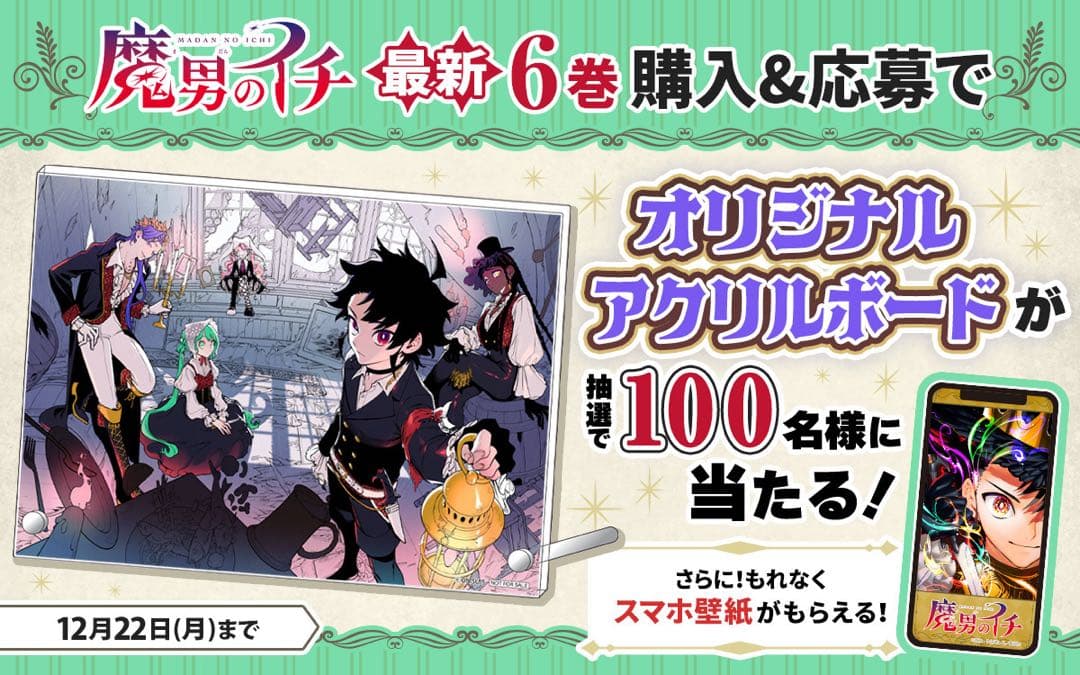 魔男のイチ 6巻 抽選100名限定オリジナルアクリルボード 新品未開封