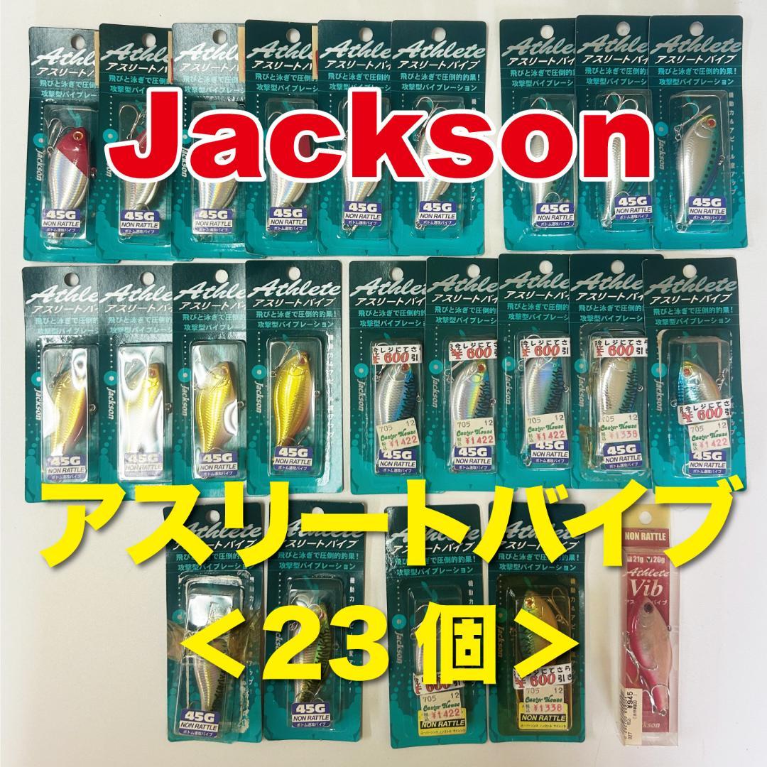 Jackson アスリートバイブ 23個セット