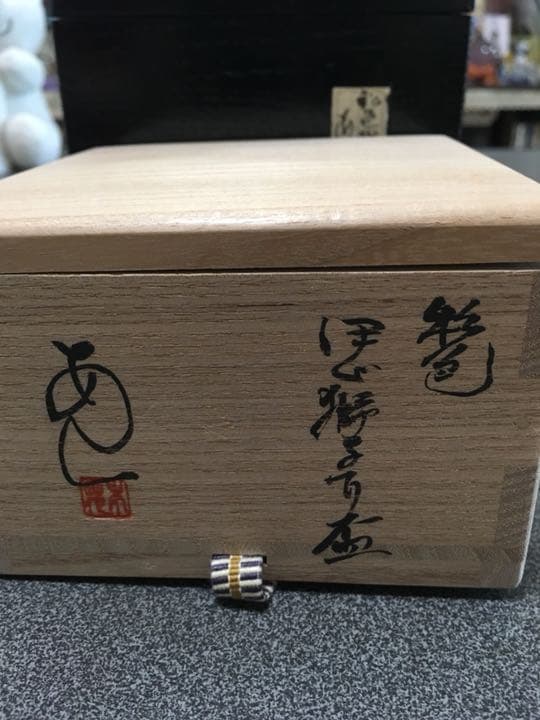 備前焼 超有名作家安倍安人 彩色獅子盃 個展作品お値下げ