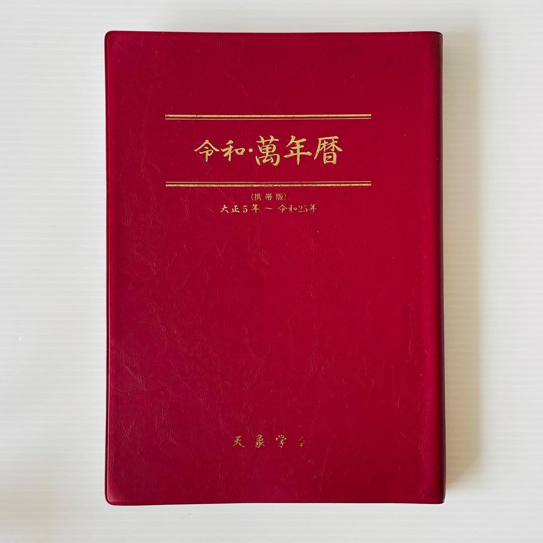 令和・萬年暦【携帯版】 天象学会