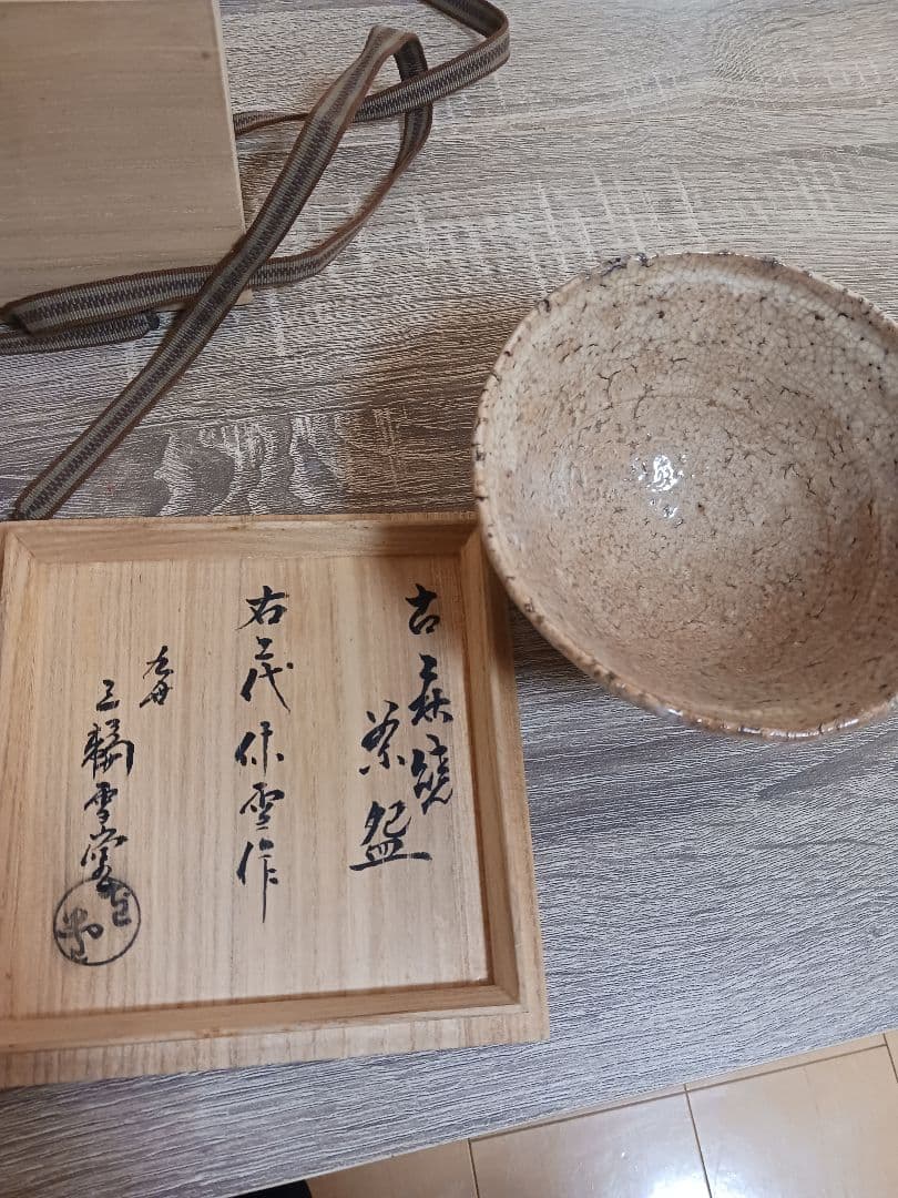 九世　三輪雪堂箱書き「二代休雪作」　古萩茶碗